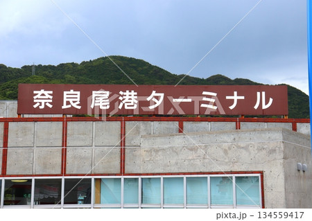 港　奈良尾港　奈良尾港ターミナル　船　高速船　ジェットフォイル　長崎県　南松浦郡　新上五島町 134559417