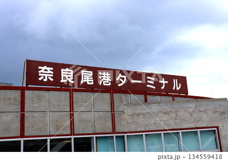 港　奈良尾港　奈良尾港ターミナル　船　高速船　ジェットフォイル　長崎県　南松浦郡　新上五島町 134559418