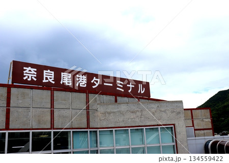 港　奈良尾港　奈良尾港ターミナル　船　高速船　ジェットフォイル　長崎県　南松浦郡　新上五島町 134559422