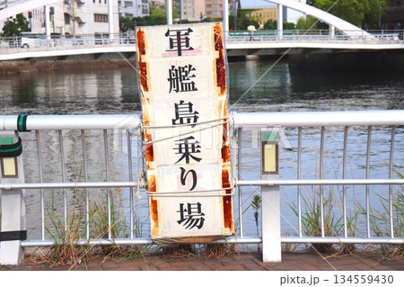 軍艦島　軍艦島乗り場　長崎港　長崎港ターミナル　長崎県　長崎　船　フェリー　高速船　ジェットフォイル 134559430