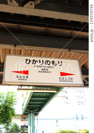 光の森　光の森駅　熊本県　熊本市　電車　豊肥本線　JR九州　駅 134559749