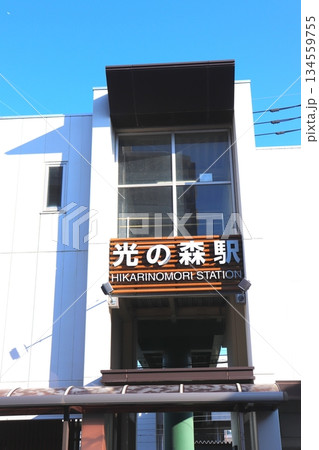 光の森 光の森駅 熊本県 熊本市 電車 豊肥本線 JR九州 駅 光の森 光の森駅 熊本県 熊本市 電車 豊肥本線 JR九州 駅 134559755
