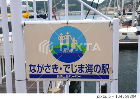 海の駅　ながさき・でじま海の駅　長崎港　長崎港ターミナル　長崎県　長崎市　船　フェリー　高速船 134559804