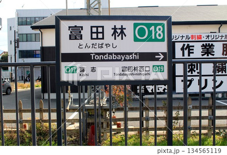 近鉄電車・富田林駅 134565119
