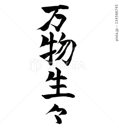 万物生々｜All Things Are Ever-Living｜Calligraphy 134566745