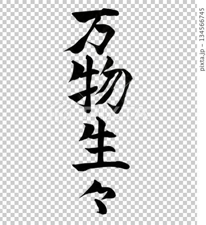 万物生々｜All Things Are Ever-Living｜Calligraphy 134566745