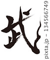 武　筆文字4 134566749