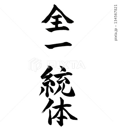 全一統体 All Is One,Unified Whole Japanese Calligraphy 全一統体 All Is One,Unified Whole Japanese Calligraphy 134567821
