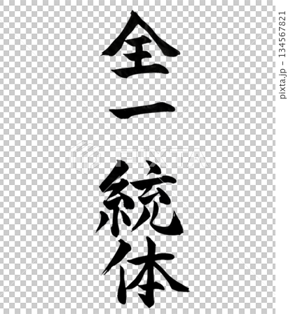 全一統体 All Is One,Unified Whole Japanese Calligraphy 全一統体 All Is One,Unified Whole Japanese Calligraphy 134567821