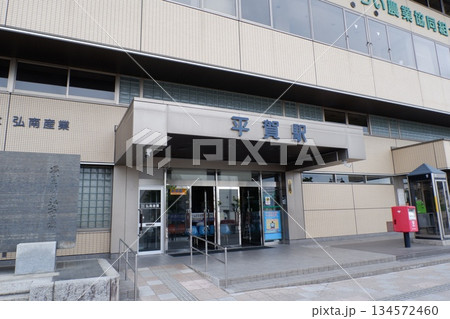 弘南線平賀駅 弘南線平賀駅 134572460
