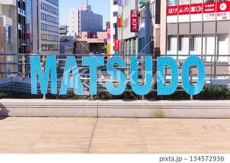 千葉県松戸市松戸駅周辺2025年12月 千葉県松戸市松戸駅周辺2025年12月 134572936