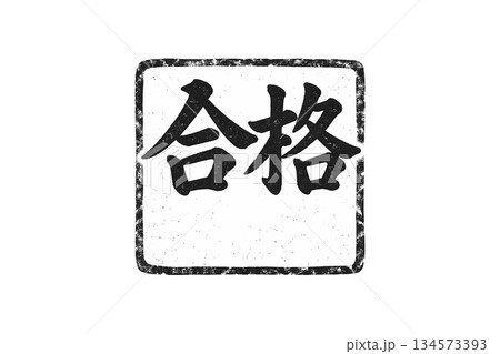 黒いはんこ風の「合格」文字イラスト素材 134573393