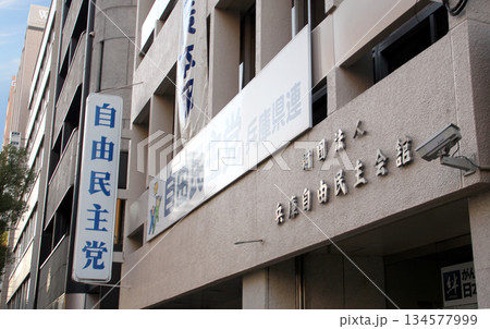 自由民主党兵庫県連の建物外観 自由民主党兵庫県連の建物外観 134577999