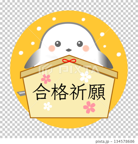 島永的繪馬（祈求考試成功的牌匾） 134578686