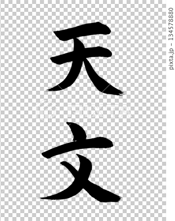 日本の元号 天文 日本の元号 天文 134578880