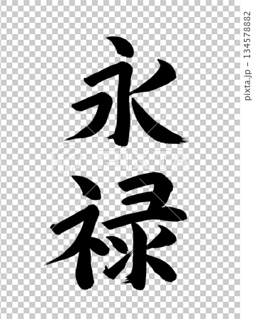 日本の元号　永禄 134578882