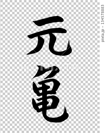 Japanese era name Genki 134578883