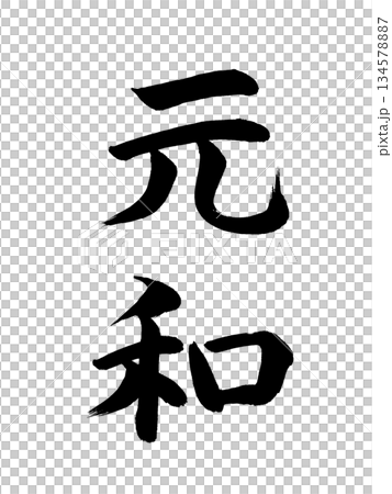 Japanese era name Genwa 134578887