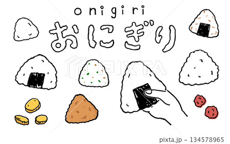 おにぎりの手描きイラスト おにぎりの手描きイラスト 134578965