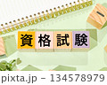 資格試験 134578979