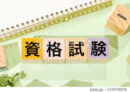 資格試験 134578979