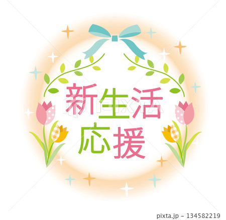 かわいい新生活応援のタイトル 134582219