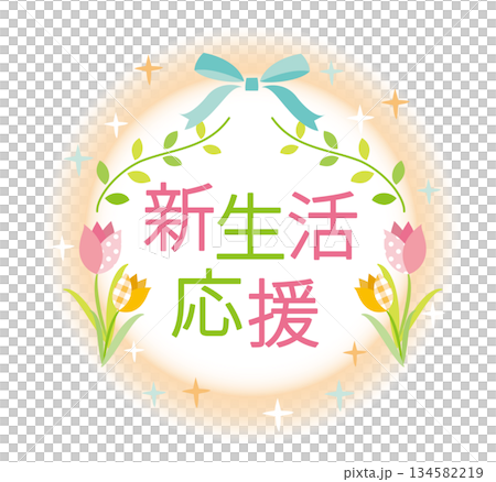 かわいい新生活応援のタイトル 134582219