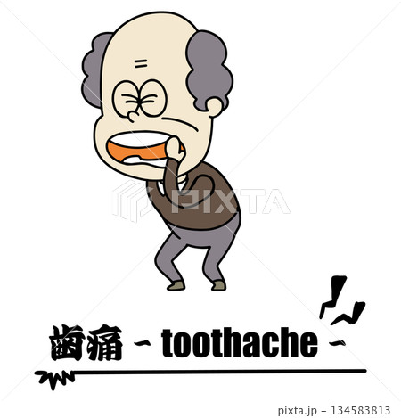 体調不良・おじいちゃん・歯痛 134583813
