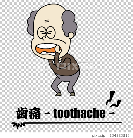 体調不良・おじいちゃん・歯痛 134583813