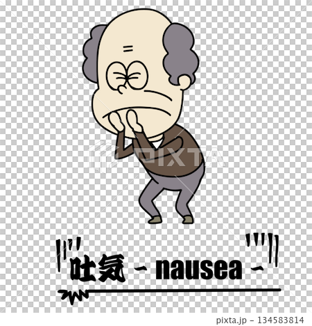 疾病、爺爺、噁心 134583814