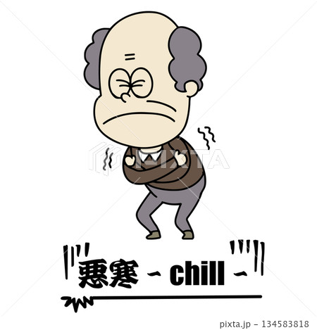 体調不良・おじいちゃん・悪寒・寒気 体調不良・おじいちゃん・悪寒・寒気 134583818