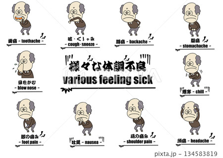 様々な体調不良・おじいちゃん・セット 様々な体調不良・おじいちゃん・セット 134583819