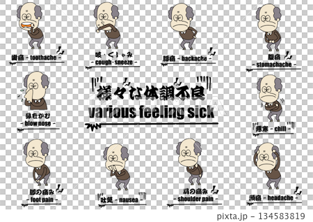 様々な体調不良・おじいちゃん・セット 様々な体調不良・おじいちゃん・セット 134583819