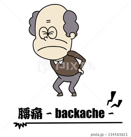体調不良・おじいちゃん・腰痛 134583821