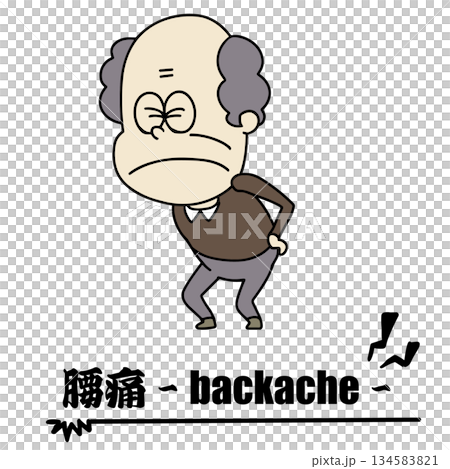 体調不良・おじいちゃん・腰痛 134583821