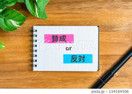 賛成か反対かを選択する意思決定のイメージ　判断を示すメモ帳と文字素材 134584506