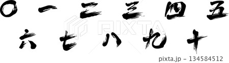 漢数字の筆文字 漢数字の筆文字 134584512