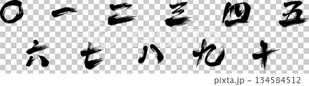 漢数字の筆文字 漢数字の筆文字 134584512