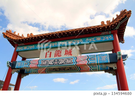 あいおい白龍城・海の駅 あいおい白龍城・海の駅 134594680