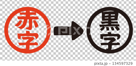 赤字から黒字のベクタースタンプイラスト｜V字回復・業績改善素材 134597329