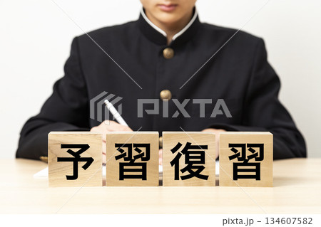 「予習復習」と書かれたブロックと男子学生 134607582