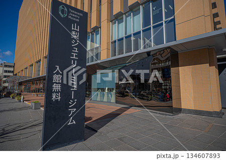 山梨ジュエリーミュージアム【山梨県甲府市】 山梨ジュエリーミュージアム【山梨県甲府市】 134607893