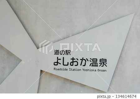 道の駅よしおか温泉　看板　群馬県吉岡町 134614674