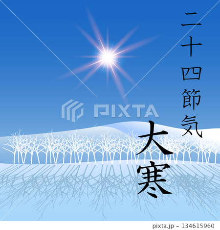 二十四節気　大寒 134615960