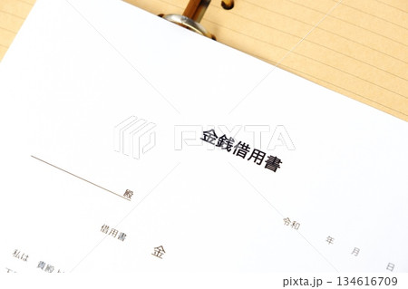 お金を貸し借りする際に借主が貸主に差し入れる「金銭借用書」 お金を貸し借りする際に借主が貸主に差し入れる「金銭借用書」 134616709