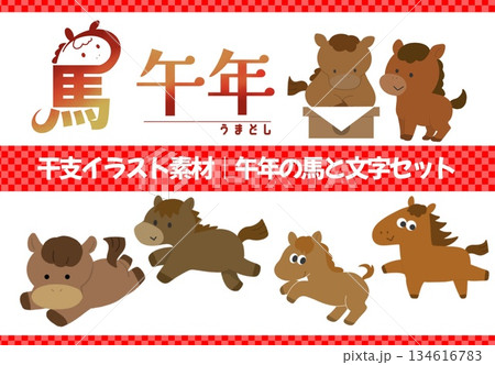 干支イラスト素材｜午年の馬と文字セット 134616783