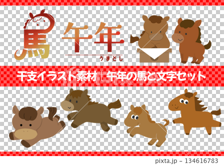 干支イラスト素材｜午年の馬と文字セットのイラスト素材 [134616783