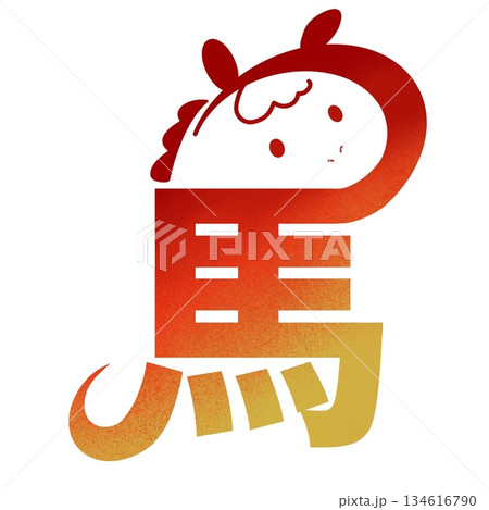 午年イラスト素材|赤と金の干支・馬 午年イラスト素材|赤と金の干支・馬 134616790