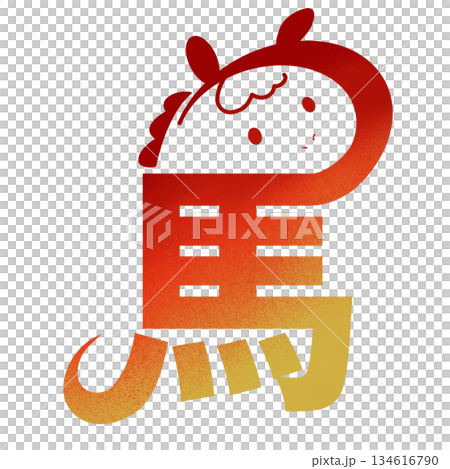 午年イラスト素材|赤と金の干支・馬 午年イラスト素材|赤と金の干支・馬 134616790