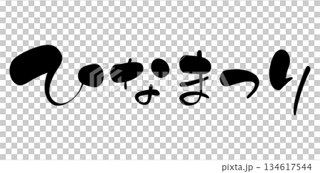 Hinamatsuri handwritten title text horizontally 134617544